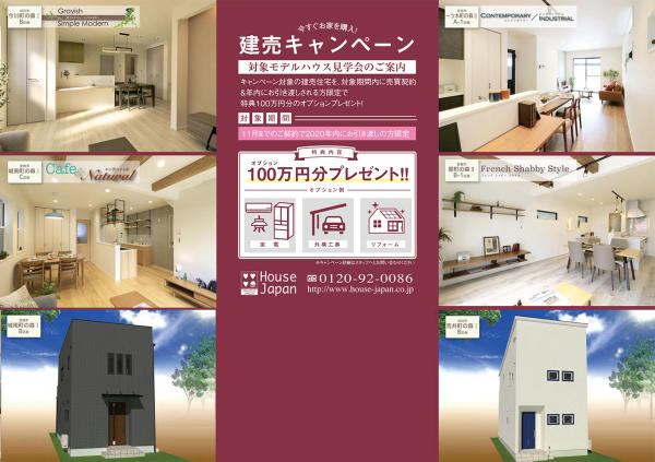 #今すぐお家購入!建売キャンペーン
対象街角モデルハウス見学・販売の
ご案内