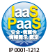 IaaS・PaaSの安全・信頼性に係る情報開示認定制度
