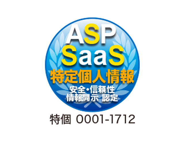 特定個人情報ASP・SaaS安全・信頼性に係る情報開示認定制度認定第一号のマイナンバー管理サービス