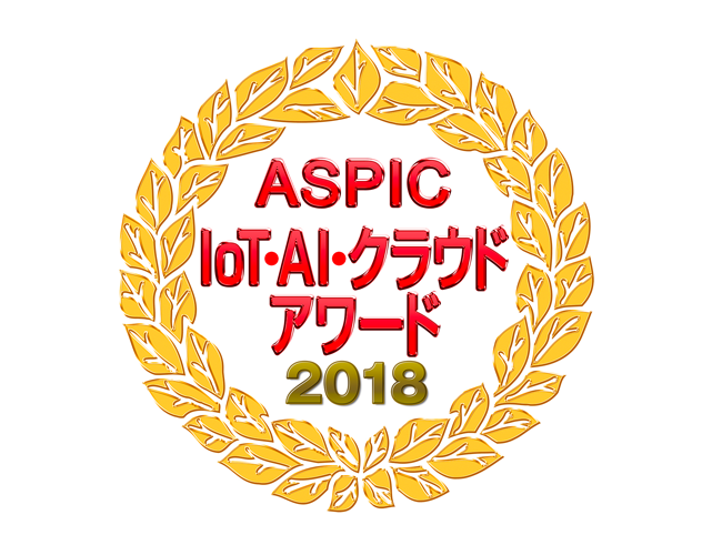 第12回 ASPIC IoT・AI・クラウドアワード201 準グランプリ受賞
