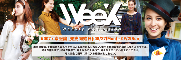 WeeX(R)第7回展示会