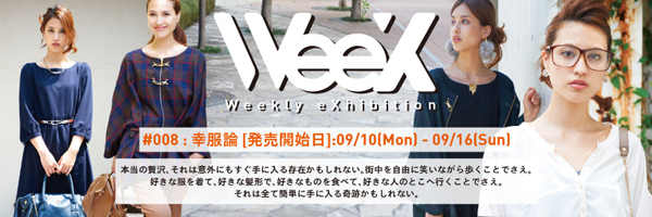 WeeX(R)第8回展示会