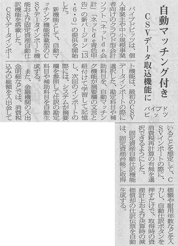 日本情報産業新聞 2013年12月9日　3面「自動マッチング付き CSVデータ取込機能に パイプドビッツ」