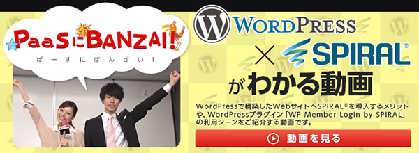 WordPressXSPIRALがわかる動画