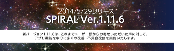 2014/5/29リリース　SPIRAL ver.1.11.6 
