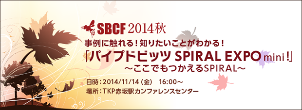 SBCF2014秋「パイプドビッツ SPIRAL EXPO mini！」