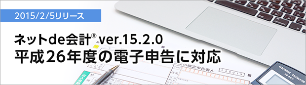 2015/2/5リリース　ver.15.2.0「平成26年度の電子申告に対応」