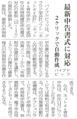 日本情報産業新聞3面「最新申告書式に対応　2クリックで自動作成　パイプドビッツ