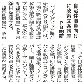 日本情報産業新聞2面「自治体職員向けに政策立案講座、PB総研」