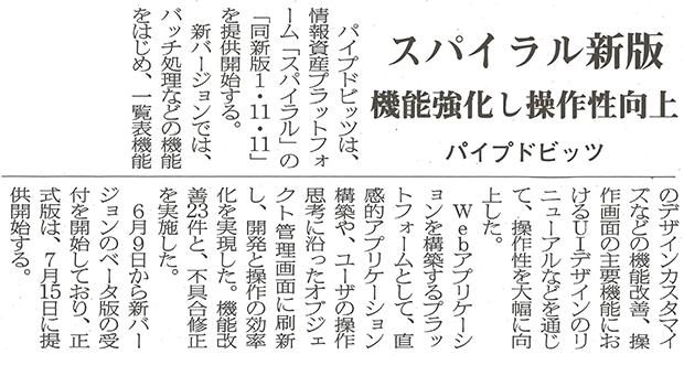 日本情報産業新聞5面「スパイラル新版　機能強化し操作性向上　パイプドビッツ」