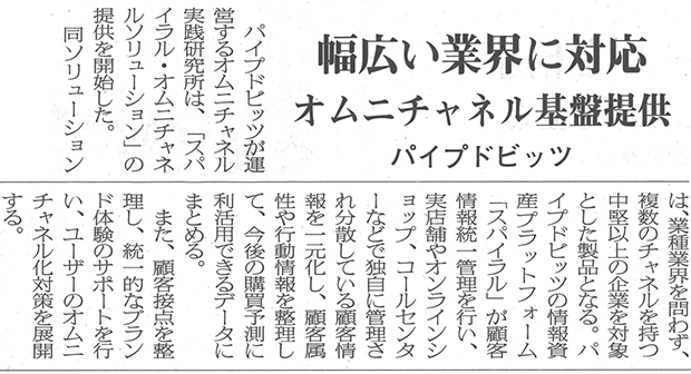 日本情報産業新聞5面「幅広い業界に対応　オムニチャネル基盤提供　パイプドビッツ」