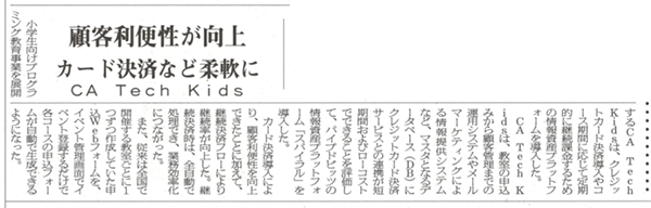 日本情報産業新聞6面「顧客利便性が向上　カード決済など柔軟に　CA Tech Kids」