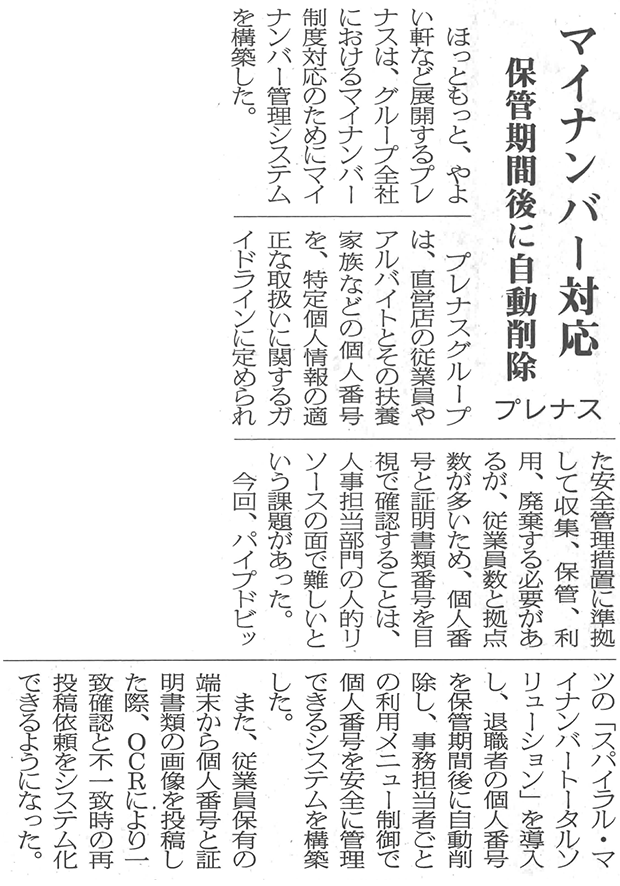 日本情報産業新聞6面「マイナンバー対応　保管期間後に自動削除　プレナス」
