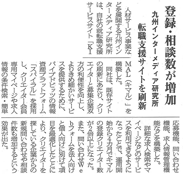 日本情報産業新聞「登録・相談数が増加　九州インターメディア研究所　転職支援サイトを刷新」