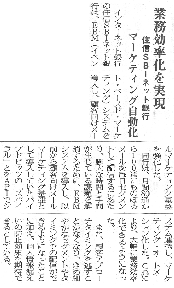 日本情報産業新聞（6面）「業務効率化を実現　住信SBIネット銀行　マーケティング自動化」