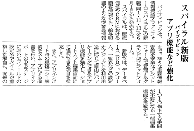 日本情報産業新聞（6面）「スパイラル新版　パイプドビッツ　アプリ機能など強化」
