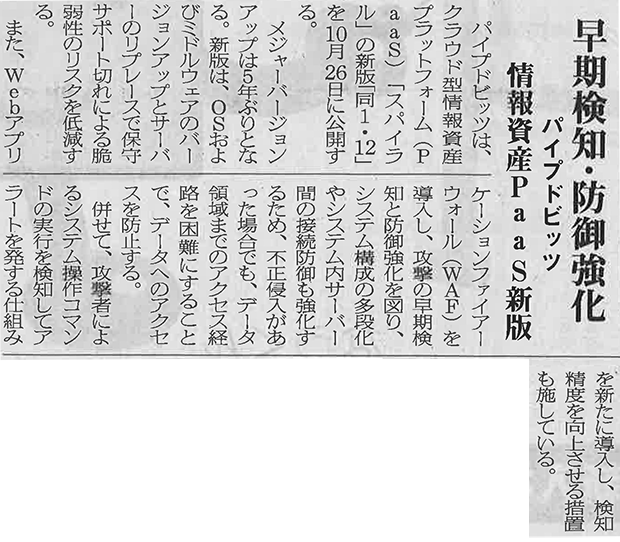 日本情報産業新聞（6面）「早期検知・防衛強化　パイプドビッツ　情報資産PaaS新版」