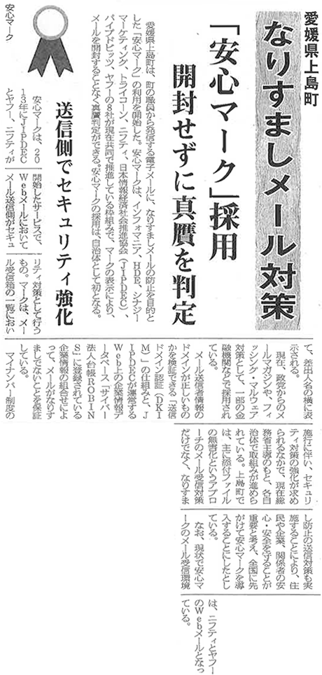 日本情報産業新聞（2面）「なりすましメール対策 「安心マーク」採用 開封せずに真贋を判定」