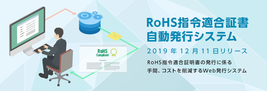 RoHS指令適合証明書自動発行システム